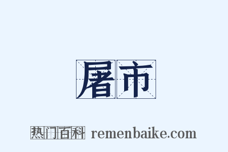 屠市是什么意思的图片